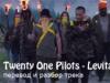 Перевод песни Stressed Out группы Twenty One Pilots Строчки из песен пилотов с переводом